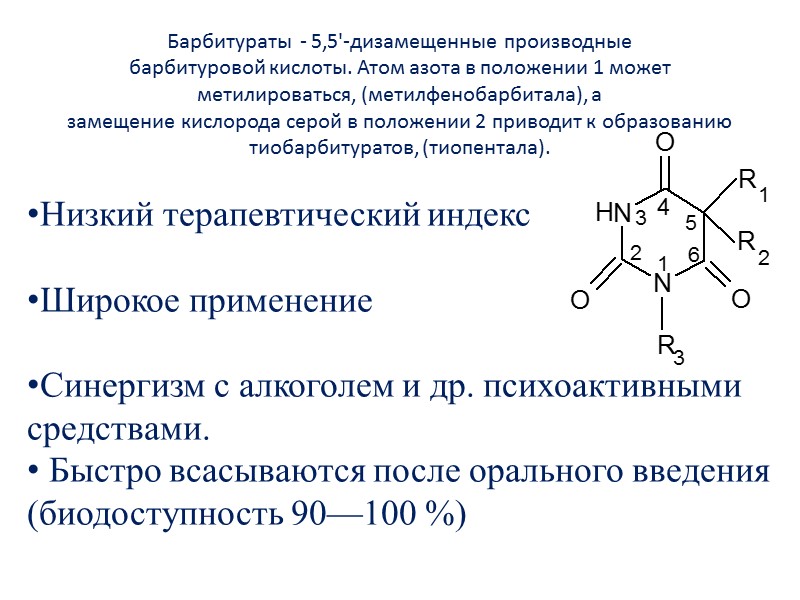 Барбитураты  - 5,5'-дизамещенные производные барбитуровой кислоты. Атом азота в положении 1 может метилироваться,